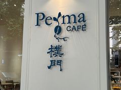 -Perma Café樸門(五羊店)
