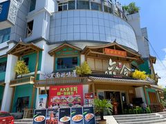 门面-六合居(温江店)