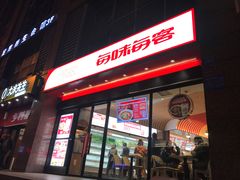 门面-每味每客·重庆麻辣烫(拓展大厦店)