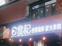 -日食记精菜馆(建邺万达店)