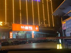 -竹犇番茄火锅(长风街店)