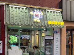 -糖潮糖水铺(省府店)
