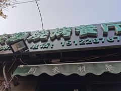 门面-同来顺烧烤餐厅(哈尔滨道店)