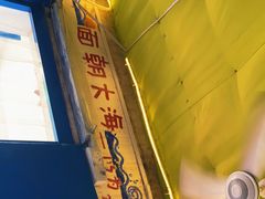 门面-花乐餐厅(涠洲岛店)