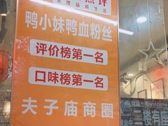 -鸭小妹鸭血粉丝(老门东店)