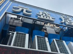 -元盛居(生态大街店)