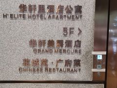 -花城苑广府菜(侨鑫店)