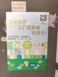 -逝水玩具折扣店