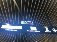 -广州塔卢特斯法国旋转餐厅
