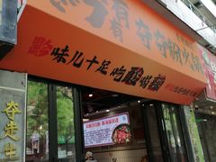 -黔有有贵州酸汤夺夺粉火锅(五味十字店)