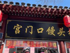 -宫门口馒头铺(创始人总店)