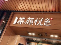 门面-茶颜悦色(登高路上店)