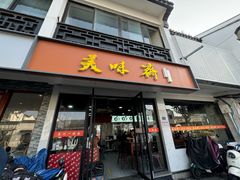 -美味斋(西北街店)