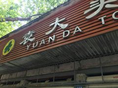 门面-袁大头包子(光华路店)