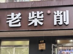 -老柴削面(向阳里店)