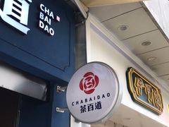 门面-茶百道(中医大省医院店)