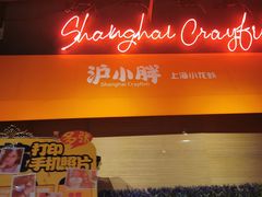 门面-沪小胖小龙虾(淮海中路旗舰店)