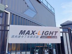 -宝山流光速国际赛车场(宝山店)