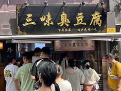 -三味臭豆腐(鲁迅故里店)