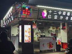 门面-十二中草莓冰·红豆沙冰屋(十二中店)