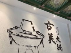 -古关火锅店(古北水镇景区店)