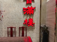-香满楼(南关店)