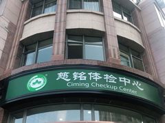 -慈铭体检中心(星海湾店)