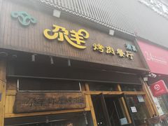 -尕羊烤肉餐厅·清真(会宁路店)