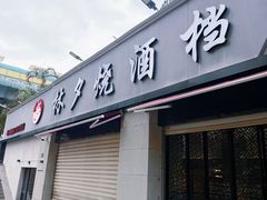 -梦林夕烧酒档