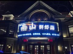 -南山鲜虾面·活鲜小馆·海味大连菜(南山总店)