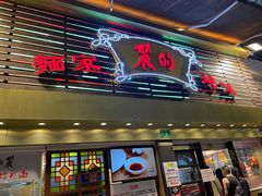 -丽的面家(多宝路店)