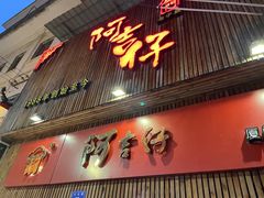 -阿吉仔(大元路店)