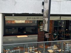 -岛风·台食小馆 ISLAND BISTRO(烟台山店)
