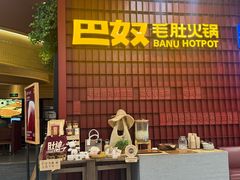 -巴奴毛肚火锅(悠唐购物中心店)