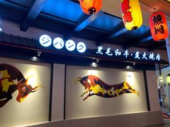-山川小町·极番烧肉(新地假日广场店)