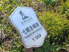 -七娘山
