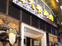 门面-羊大爷涮肉(亮马桥店)