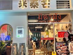 -米泰芒·东南亚料理(体育西店)