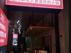 门面-大喜牛鲜牛肉火锅(营迹路店)