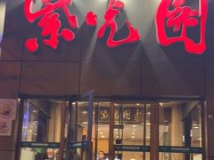 门面-紫光园(创始店)