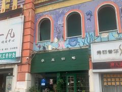 -参差咖啡(水果湖公园店)