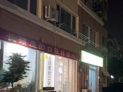 -长颈鹿的口袋钵钵鸡(市南店)