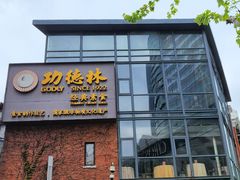 -功德林(南京西路店)