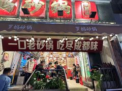 -罗妈砂锅(四川成都奎星楼店)