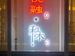 门面-悦融·京鲁菜·露台花园(安定门店)