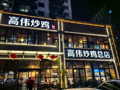 -高伟炒鸡总店(金源路店)