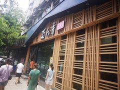 门面-蜀九香火锅(玉林店)