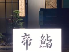 -帝鮨·烧肉割烹(龙湖金楠天街店)