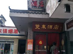门面-双东酒店(东关街店)