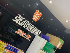 -张亮麻辣烫(无锡茂业天地店)